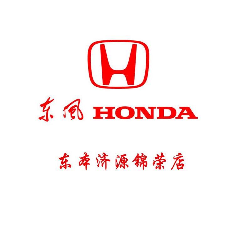 东风本田济源锦荣店