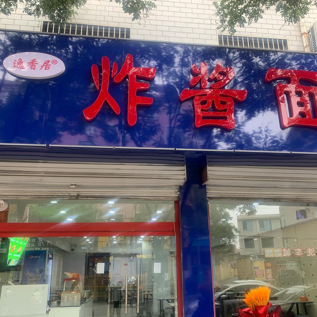 逸香居炸酱面(武安总店)