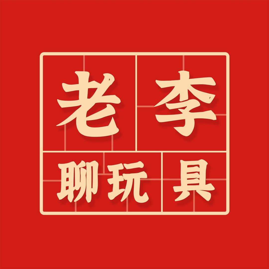 老李聊玩具