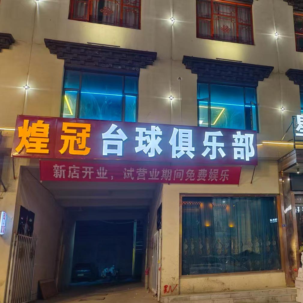 煌冠台球俱乐部