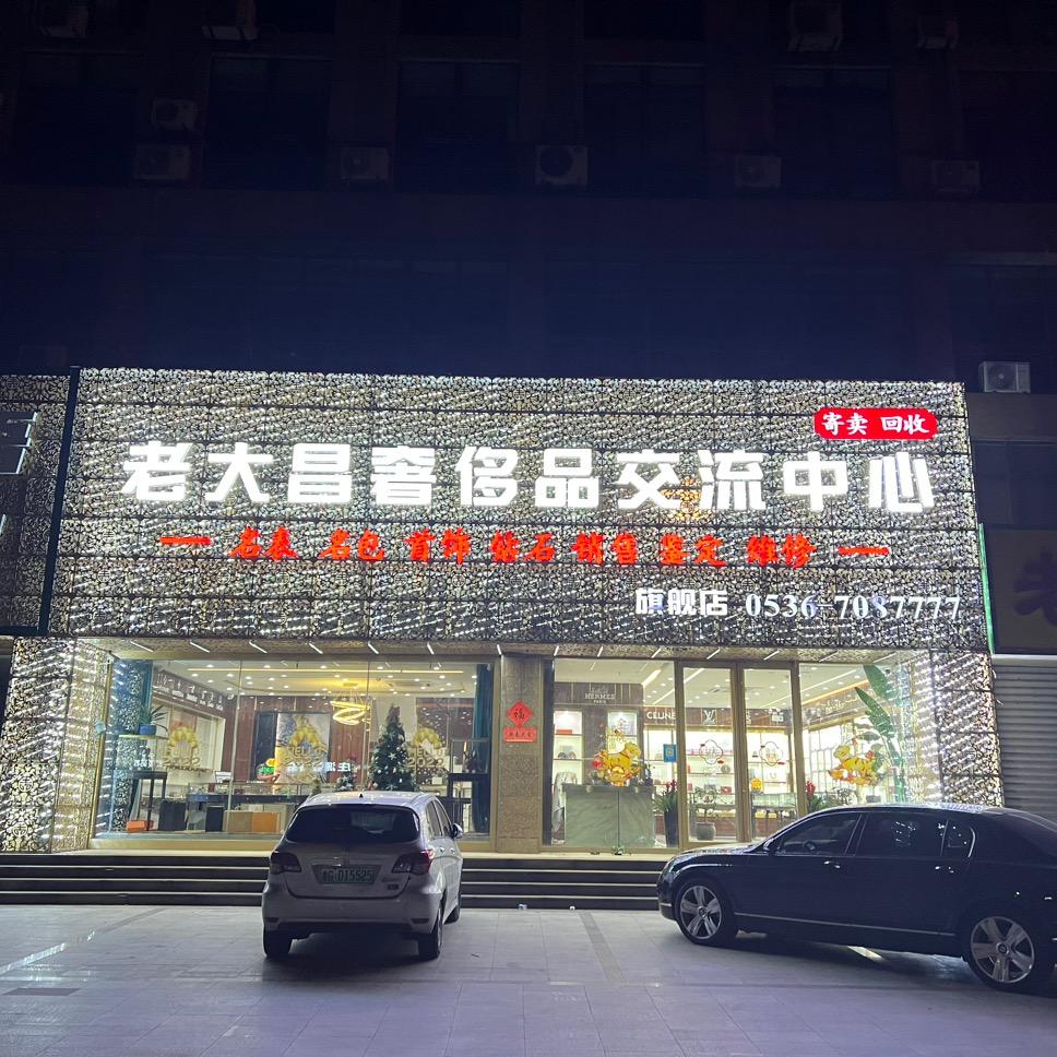 潍坊老大昌