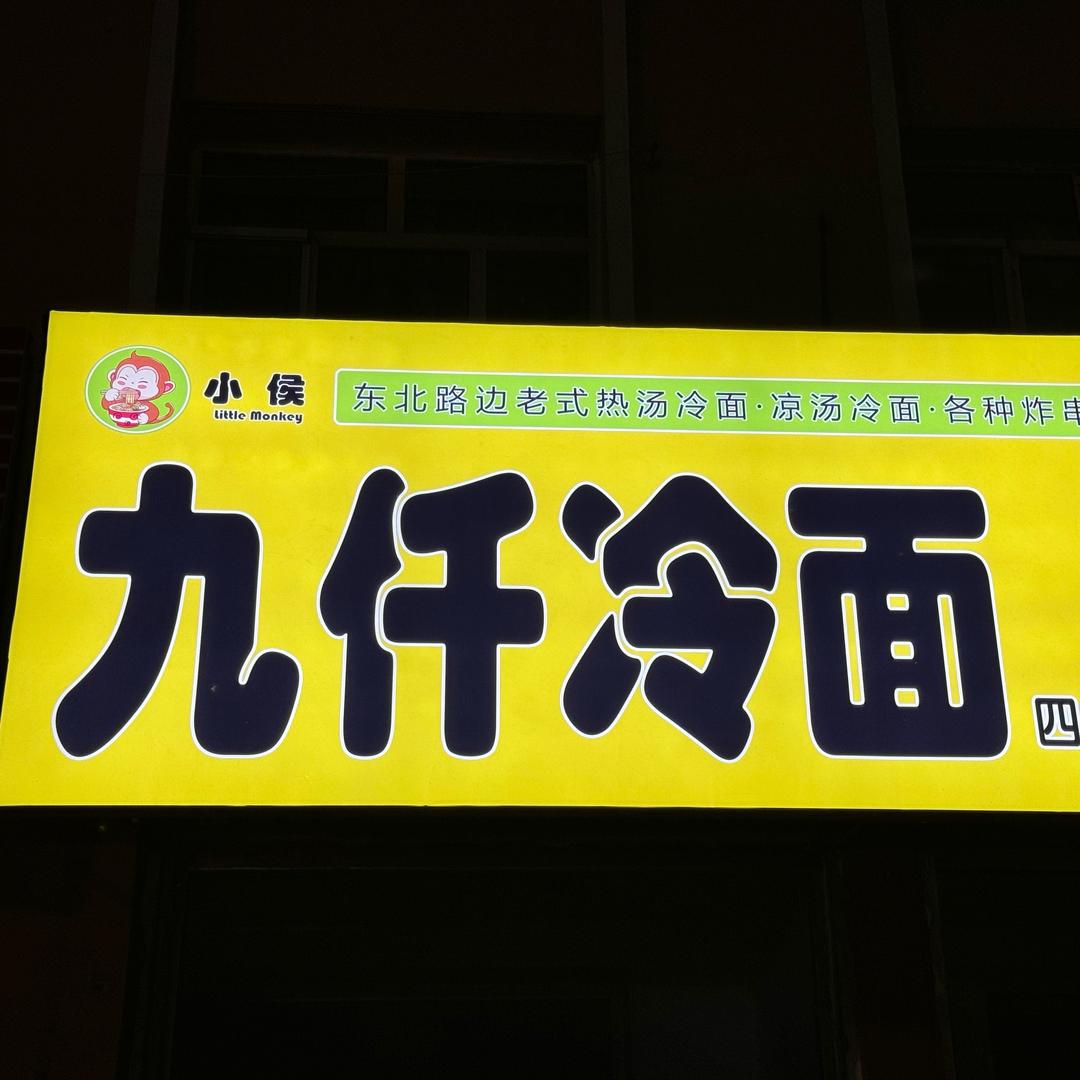 九仟冷面（四中店）