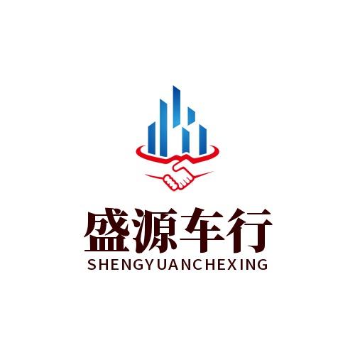 盛源车行