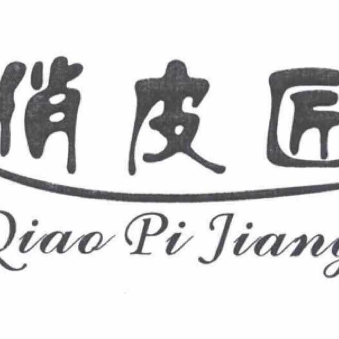 俏皮匠头层皮具