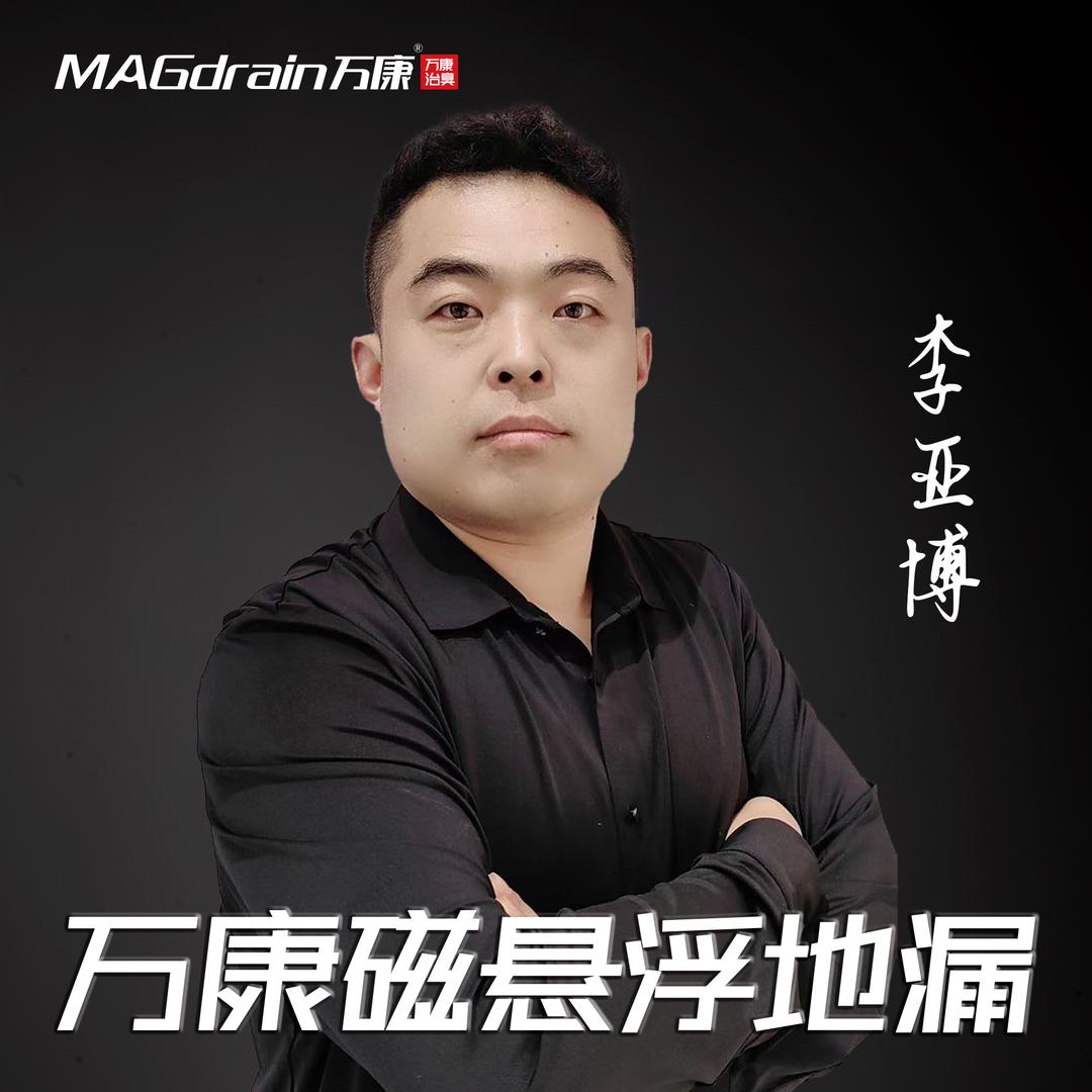 万康磁悬浮防臭地漏&全屋治臭—小卷哥