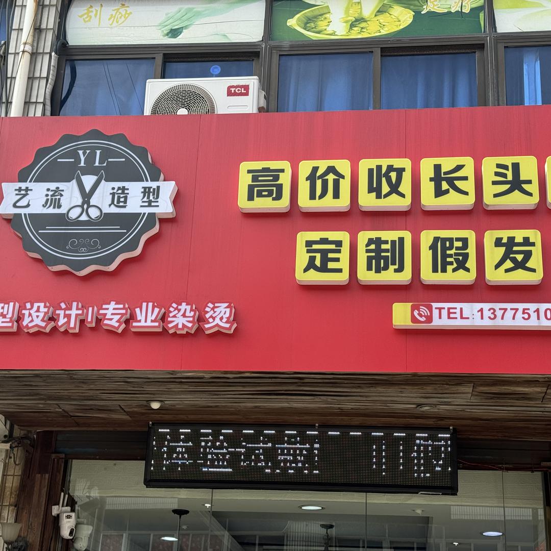 小胡子收长头发剪辫子（亿流美发店）