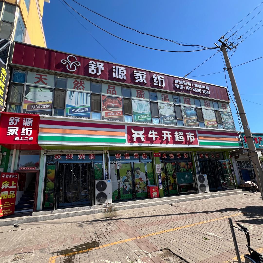 中阳金罗舒源家纺