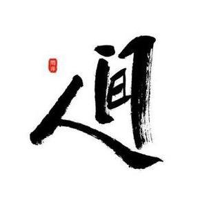 人间记录史