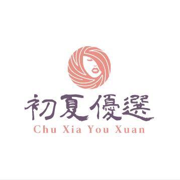 初夏优选