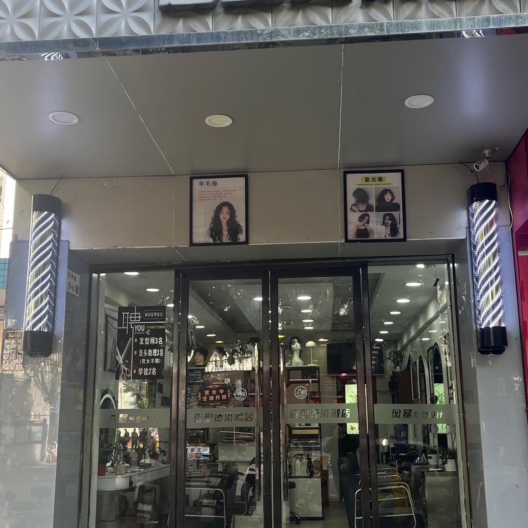 风暴发型设计烫染工作室