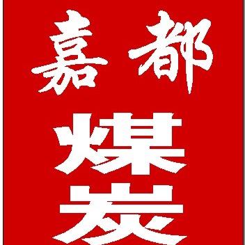 蓬莱嘉都煤炭