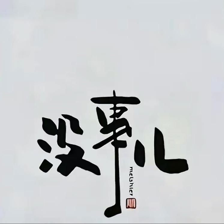 A 凡夫俗子
