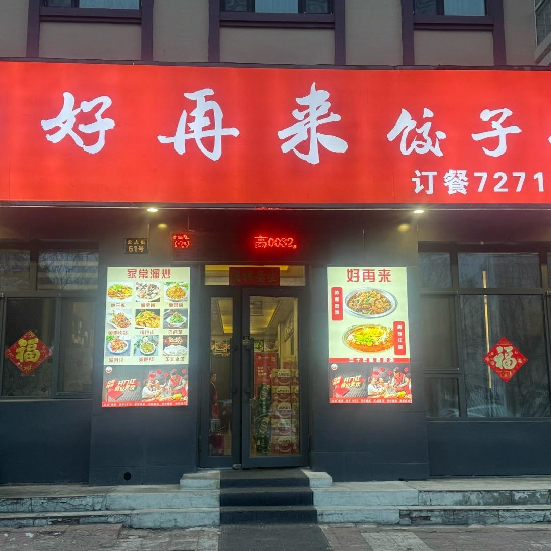 好再来饺子馆
