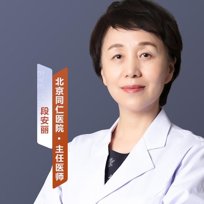 北京同仁医院段安丽