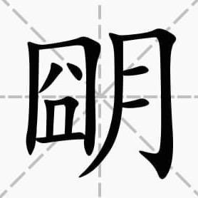 明明很肉