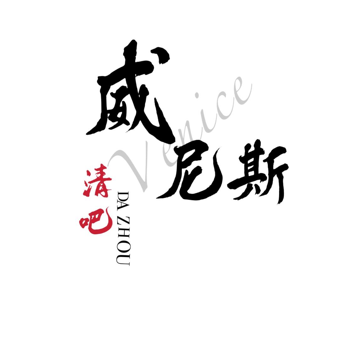 威尼斯音乐酒吧官方号