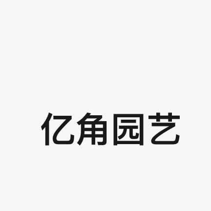 春之韵园艺专营店