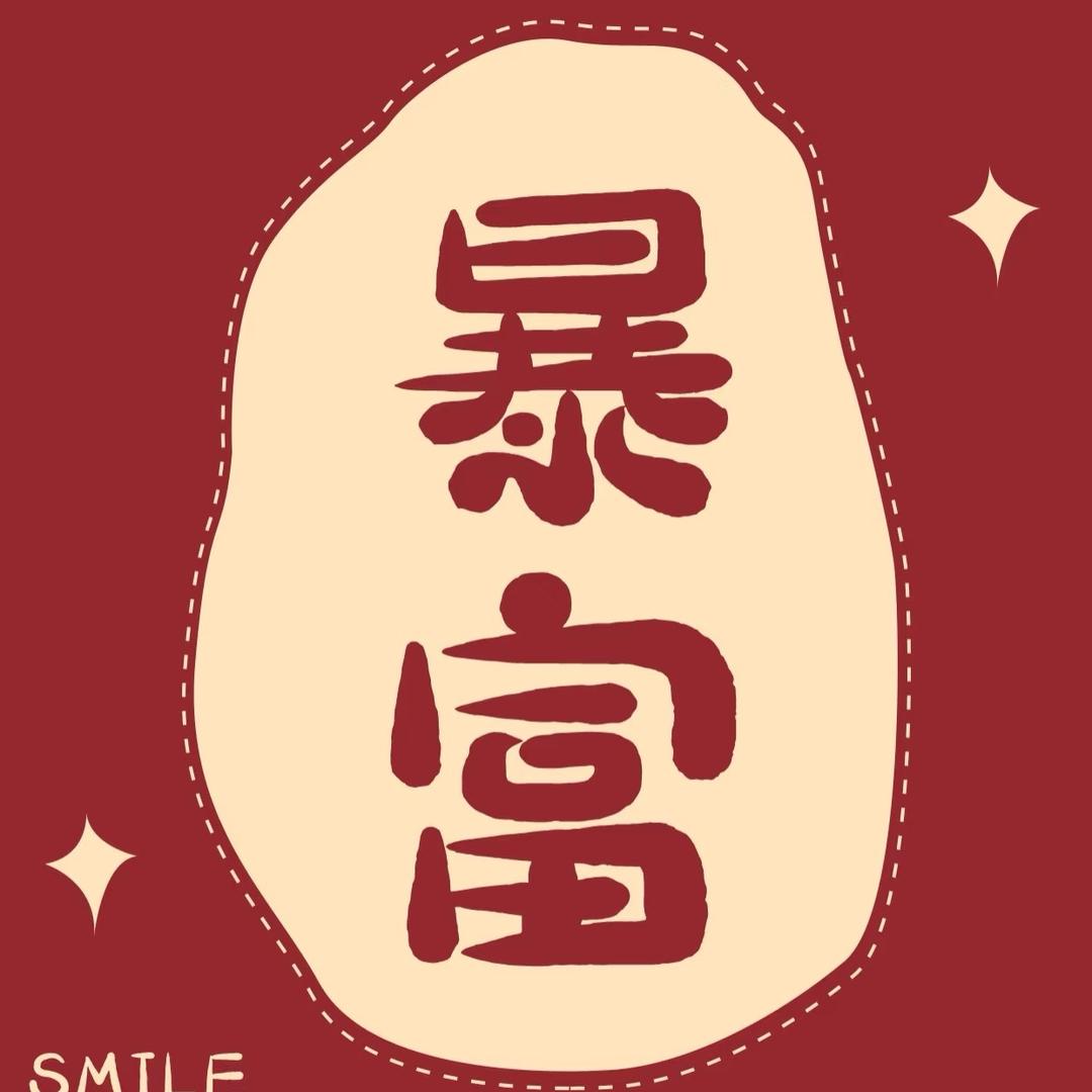 公主请发财💰