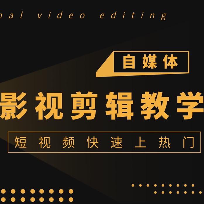 影视剪辑