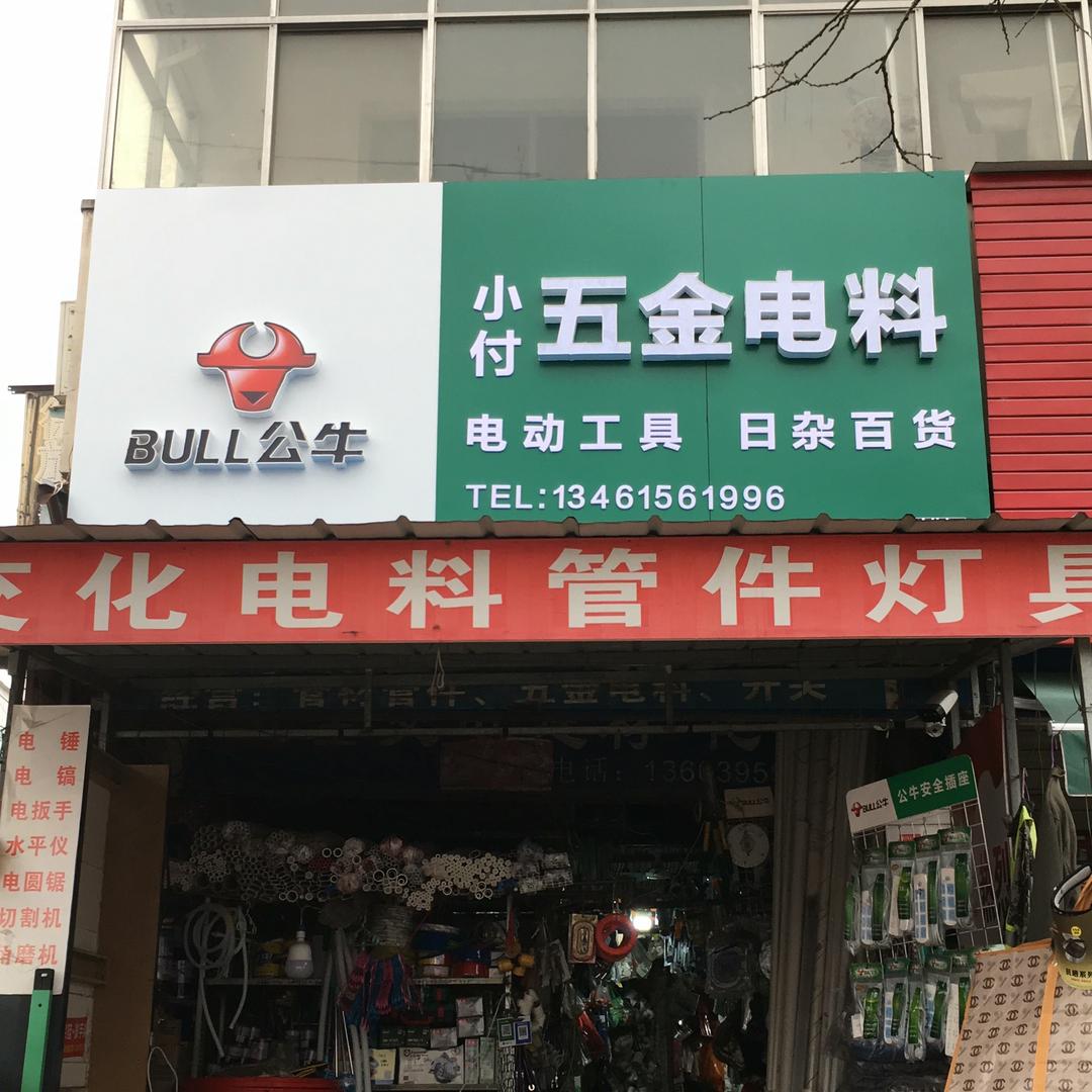 小付五金电料
