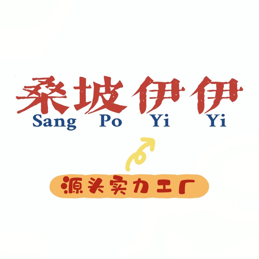 桑坡伊伊_源头厂家