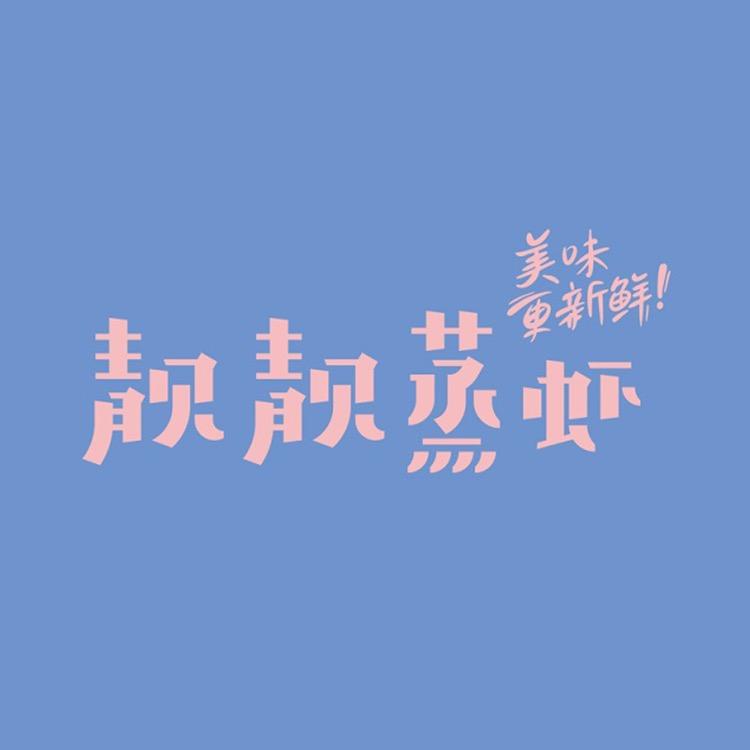 靓靓蒸虾