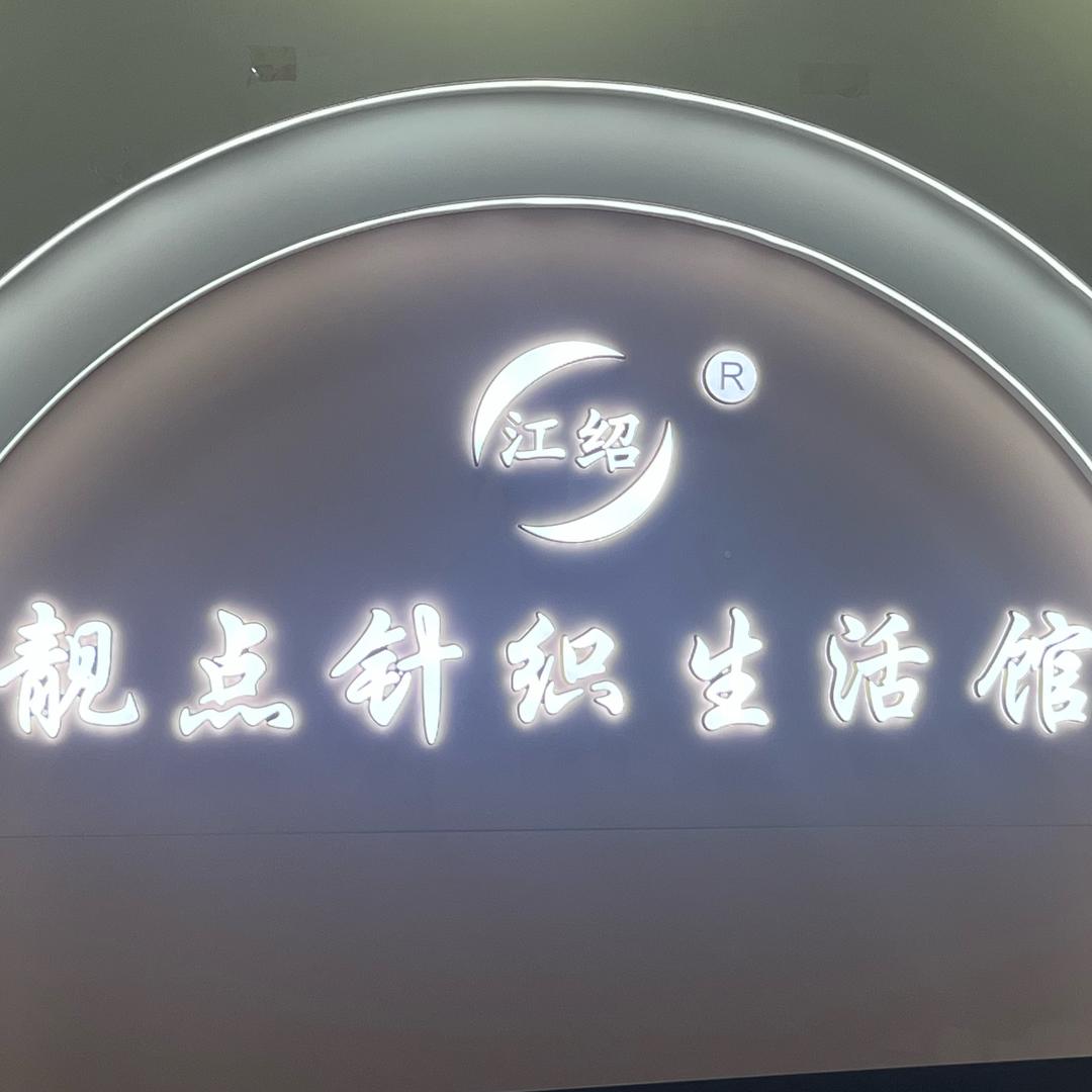 靓点针织生活馆