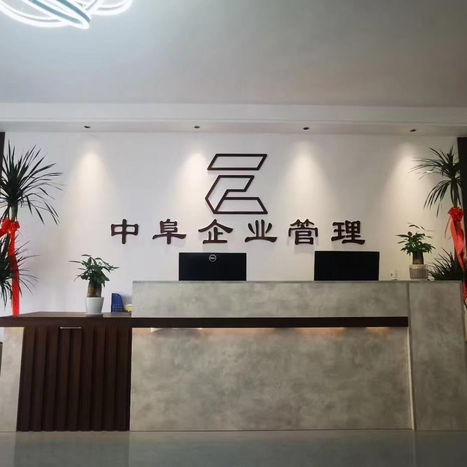 安徽中阜企业管理有限公司官方号