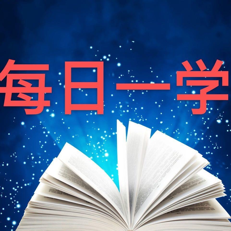 （电子版在主页）每日一学黄老师