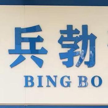兵勃职介