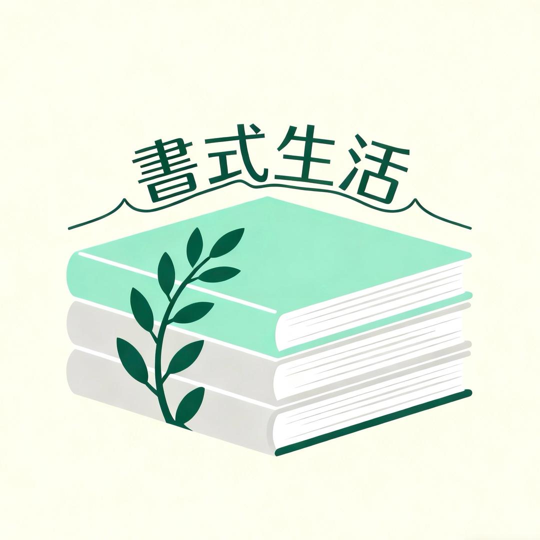 書式生活