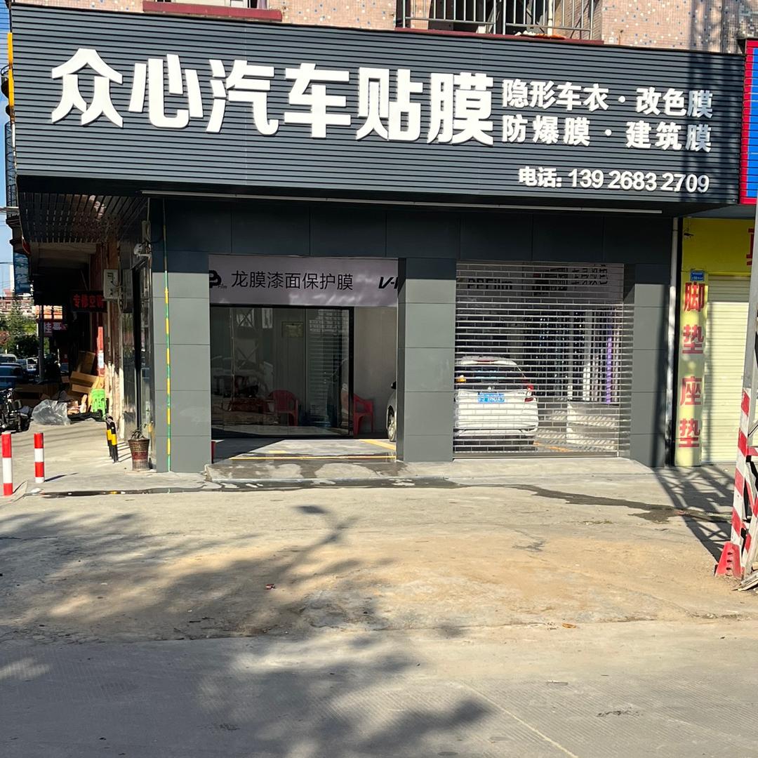 东莞众心汽车贴膜