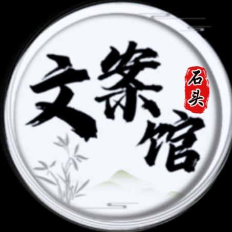 石头文案馆