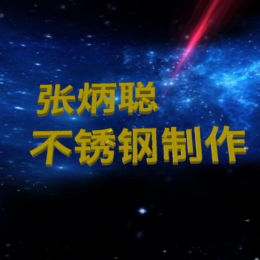 不锈钢制作
