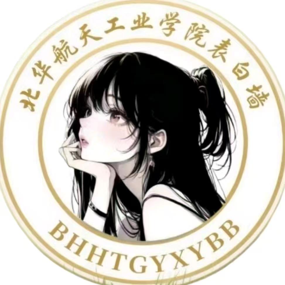 北华航天工业学院表白墙