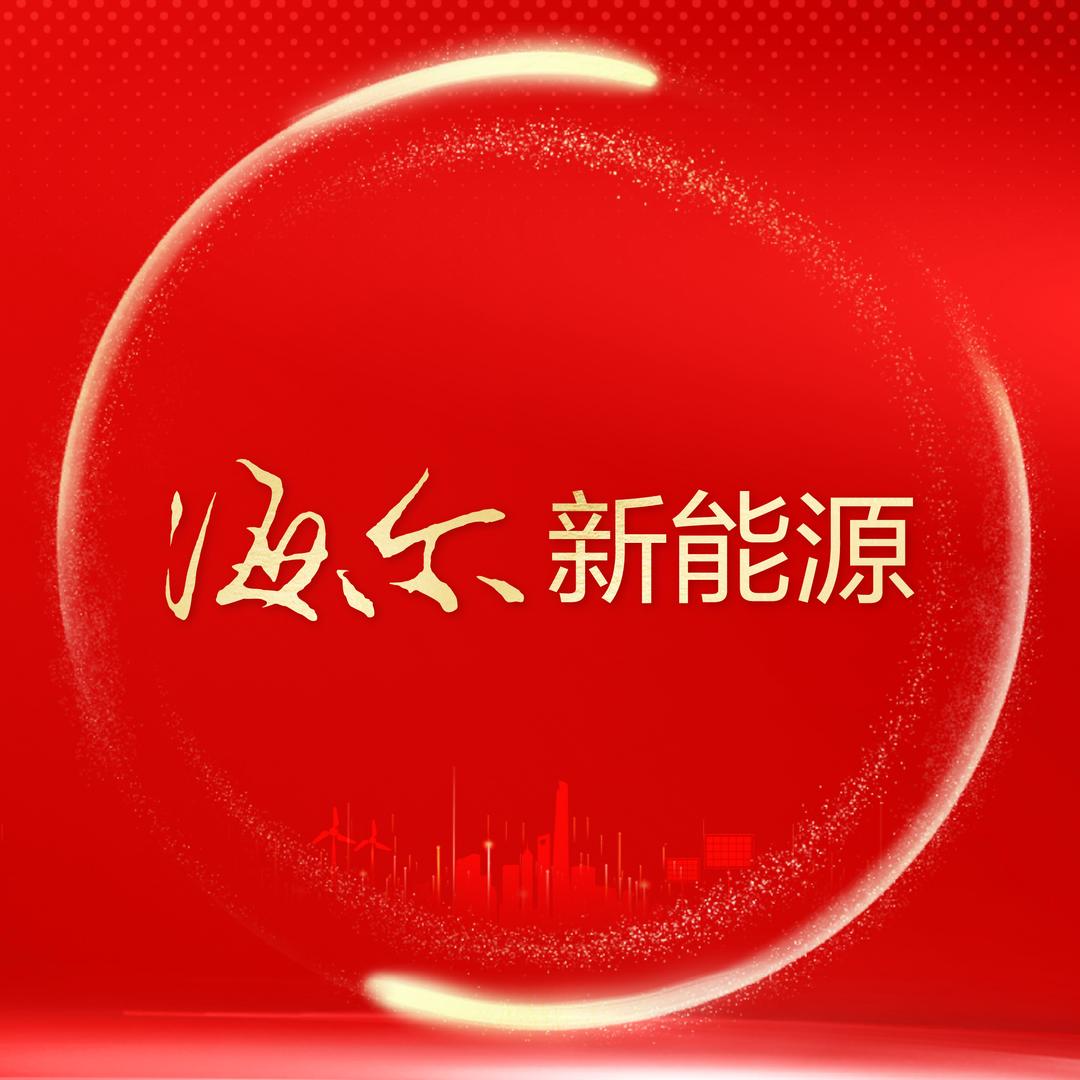 海尔新能源山西中心