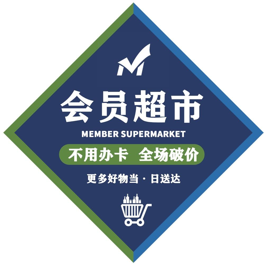 会员超市甄选.