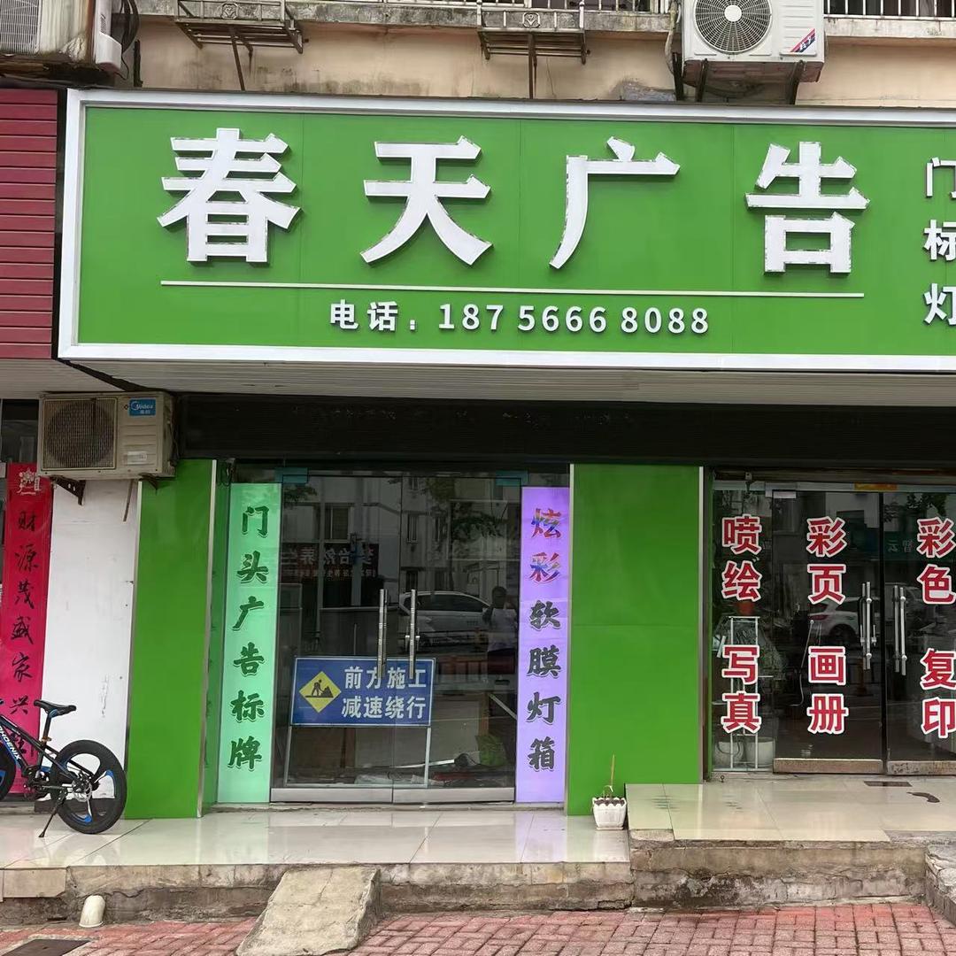 池州市春天广告