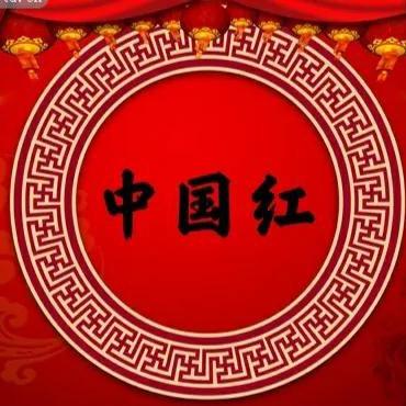 中国红