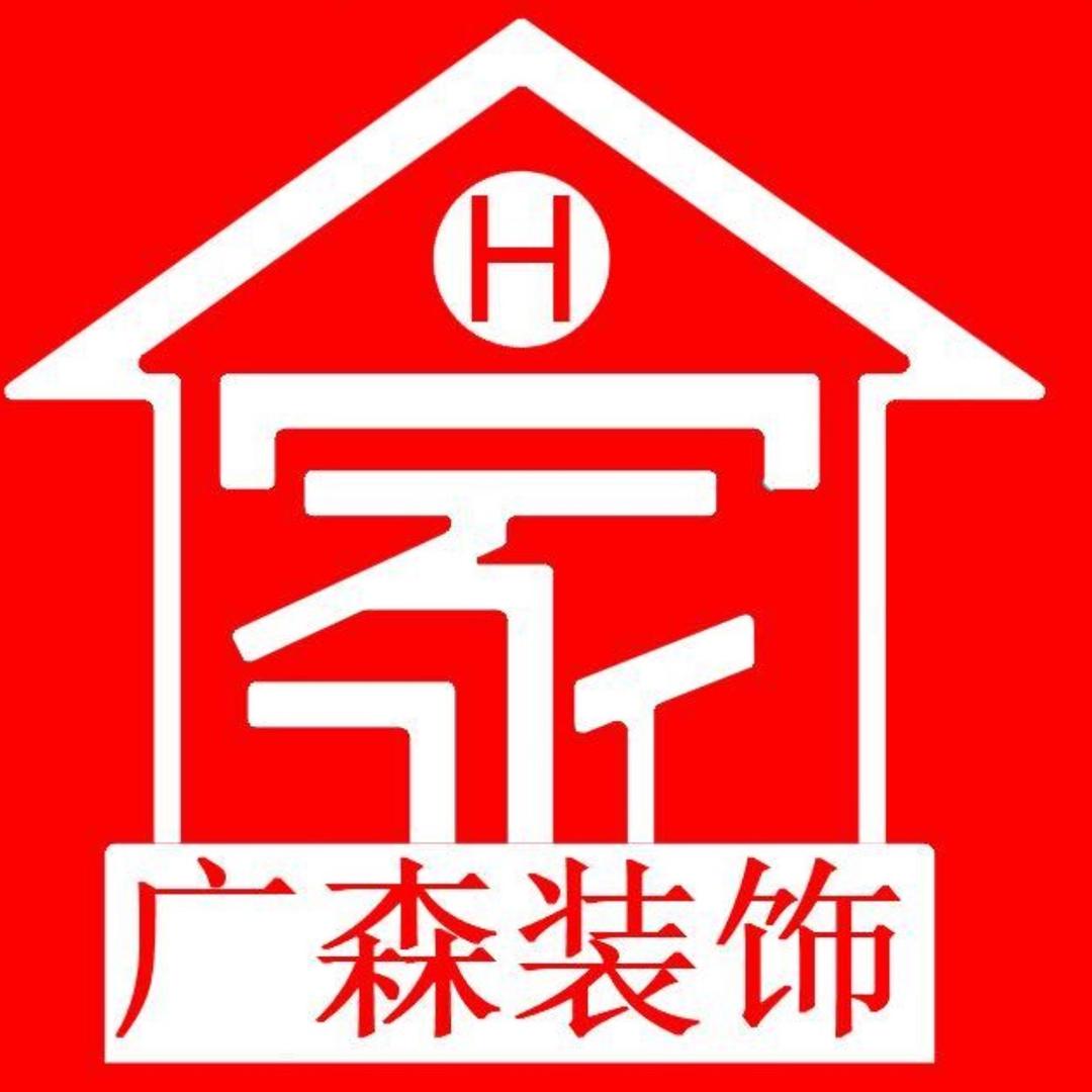 广森装饰工程有限公司