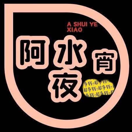 阿水大排档