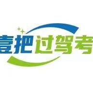 汇隆驾培驾驶员