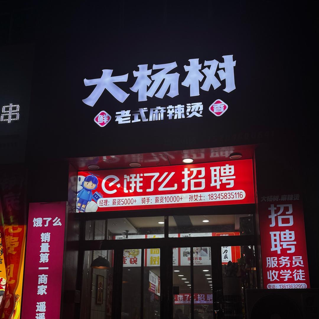 大杨树老式麻辣烫（宝清店）