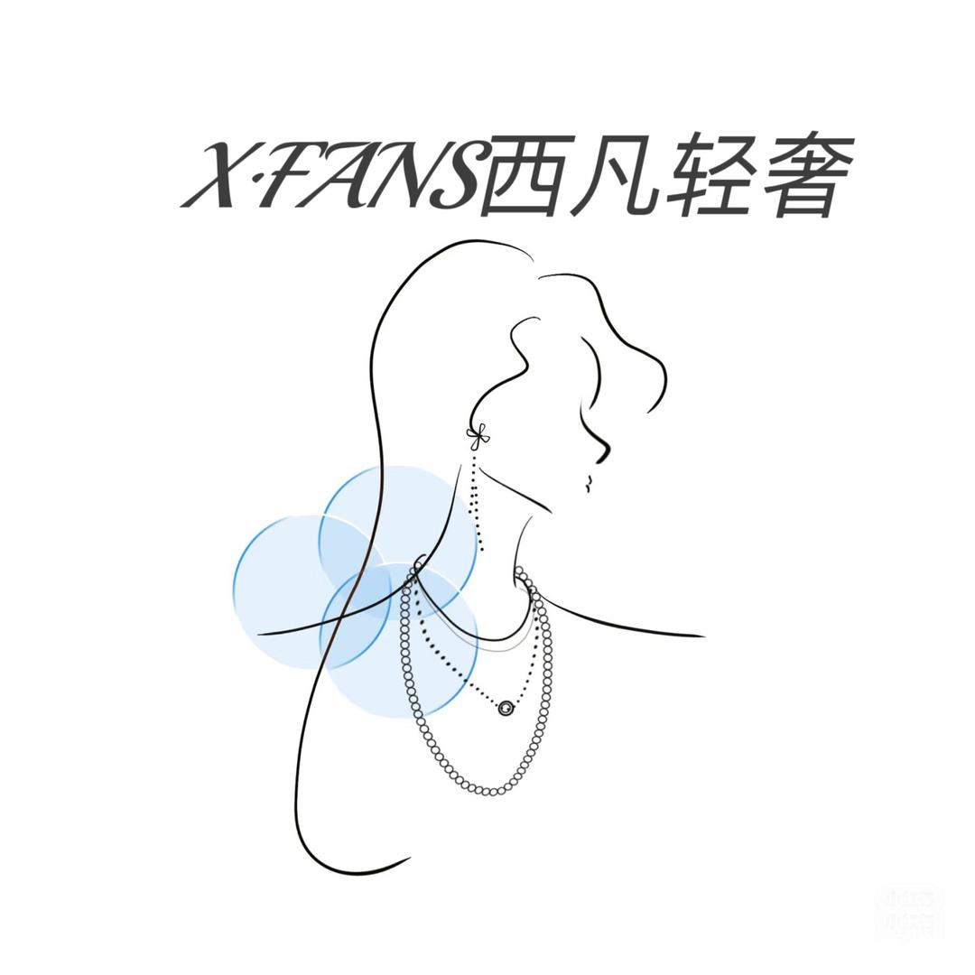 X FANS轻奢