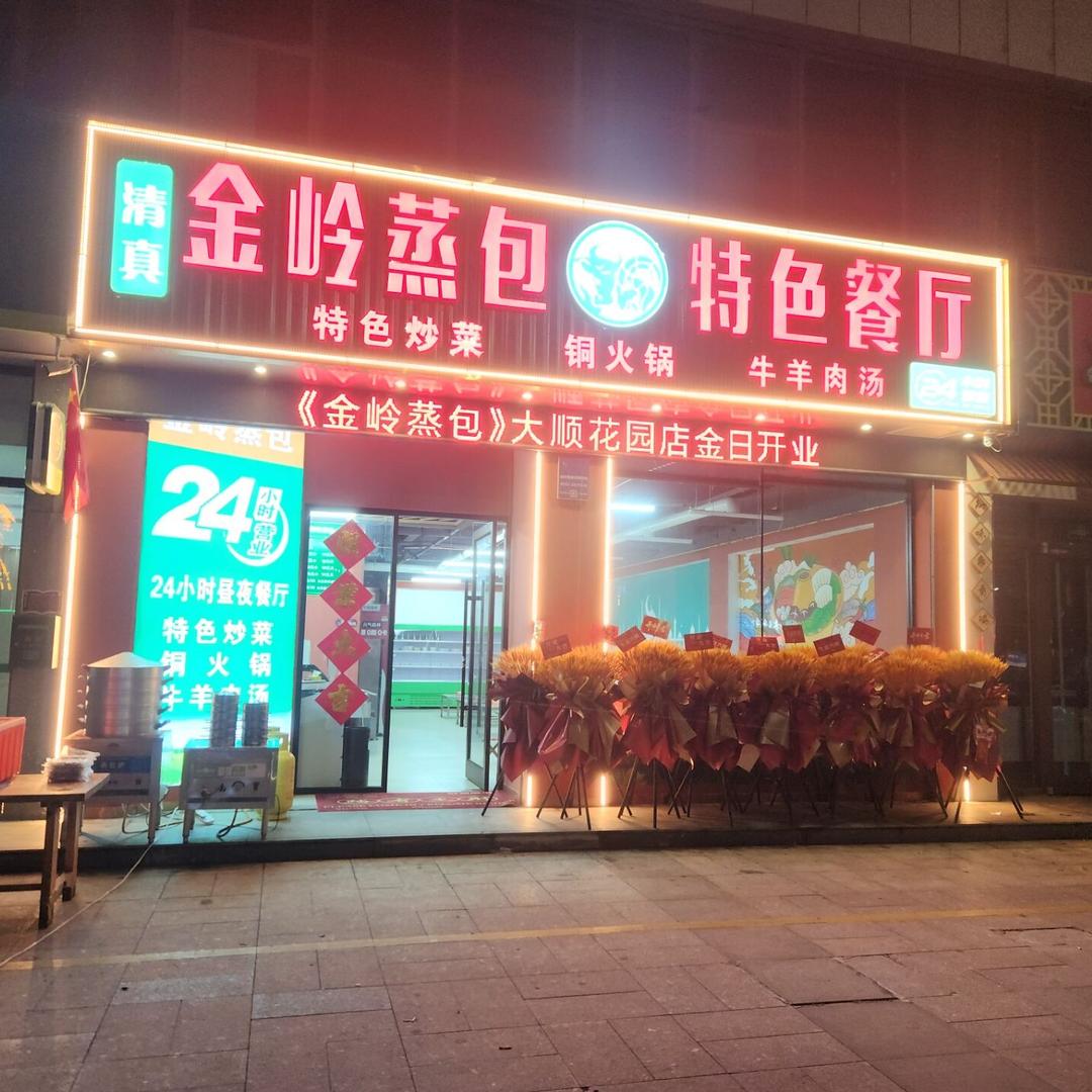 金岭蒸包特色餐厅