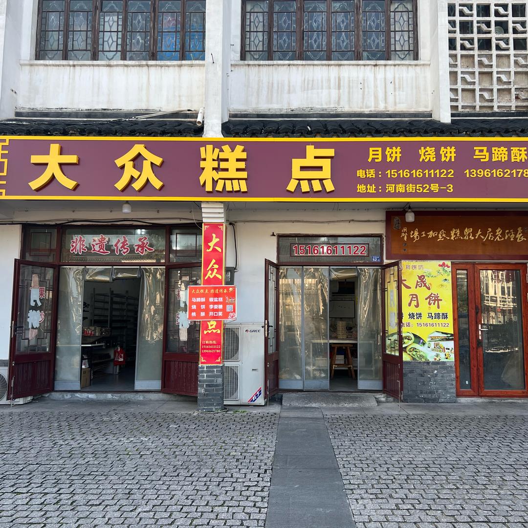 大众糕点
