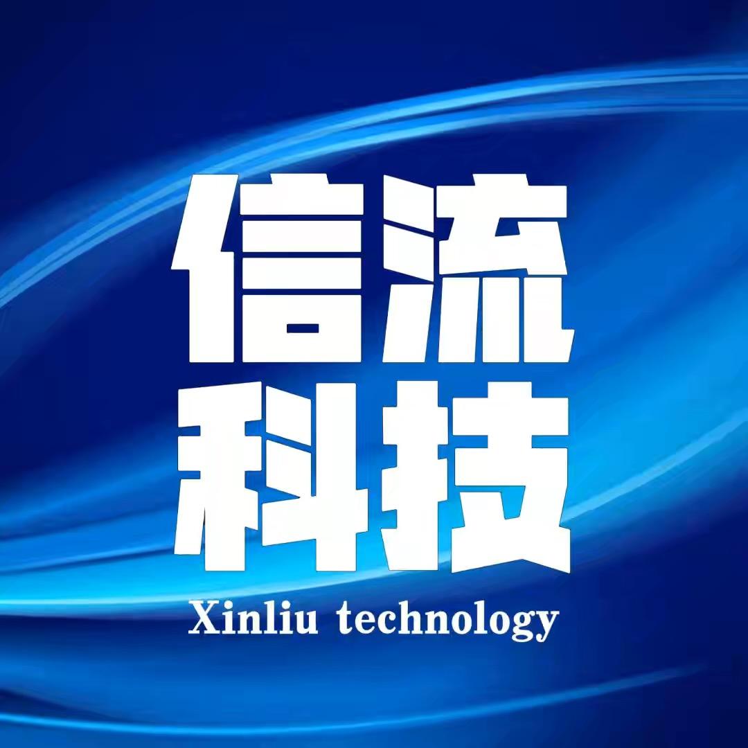 河南信流科技有限公司
