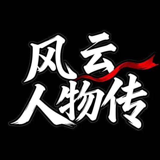 风云人物传