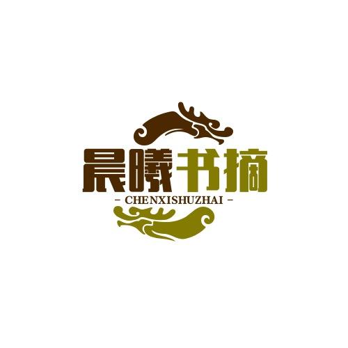 晨曦书摘