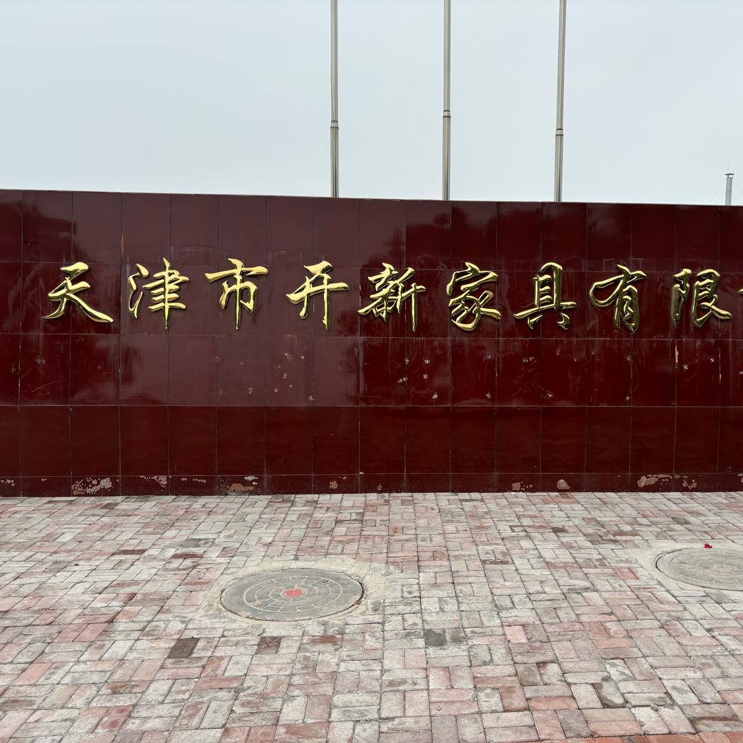 天津市开新家具有限公司